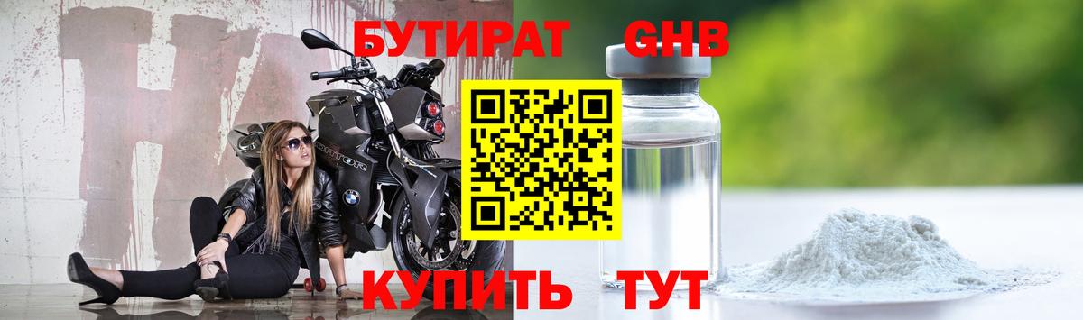 Бутират GHB Семёнов